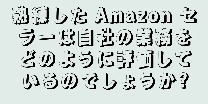 熟練した Amazon セラーは自社の業務をどのように評価しているのでしょうか?