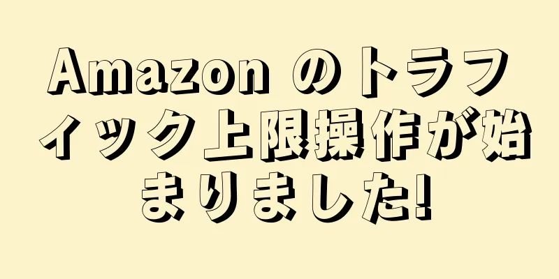 Amazon のトラフィック上限操作が始まりました!