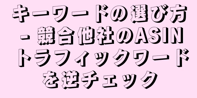 キーワードの選び方 - 競合他社のASINトラフィックワードを逆チェック