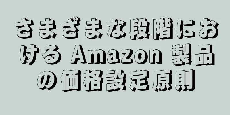 さまざまな段階における Amazon 製品の価格設定原則