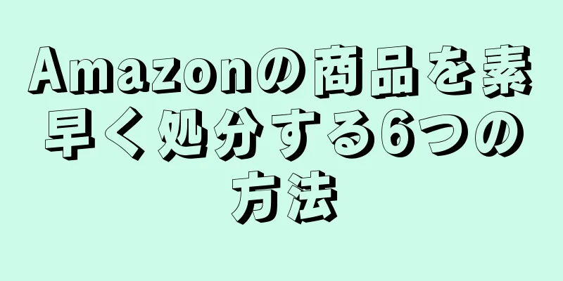 Amazonの商品を素早く処分する6つの方法