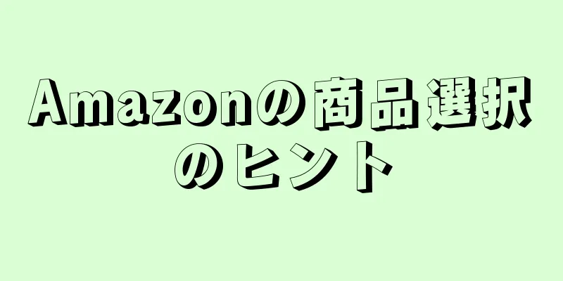 Amazonの商品選択のヒント