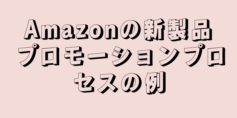 Amazonの新製品プロモーションプロセスの例