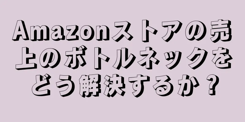 Amazonストアの売上のボトルネックをどう解決するか？
