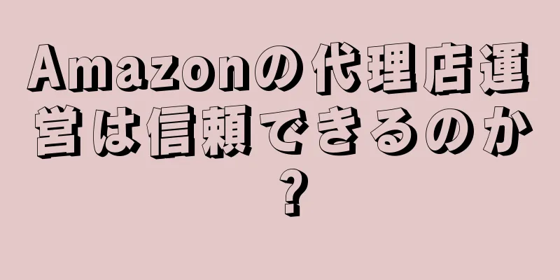 Amazonの代理店運営は信頼できるのか？