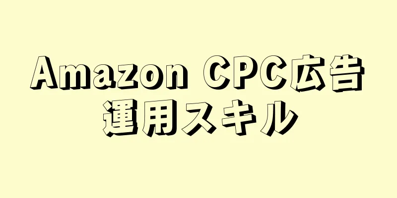 Amazon CPC広告運用スキル