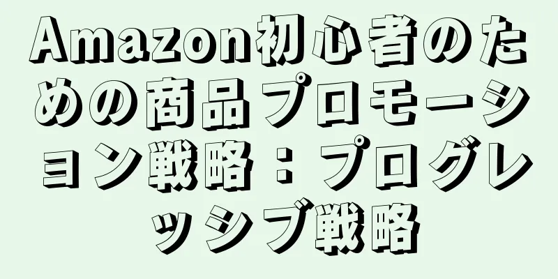 Amazon初心者のための商品プロモーション戦略：プログレッシブ戦略