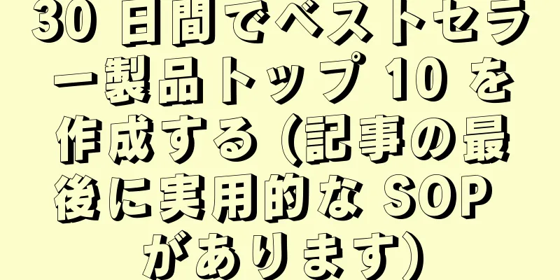 30 日間でベストセラー製品トップ 10 を作成する (記事の最後に実用的な SOP があります)