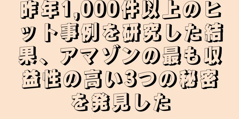 昨年1,000件以上のヒット事例を研究した結果、アマゾンの最も収益性の高い3つの秘密を発見した
