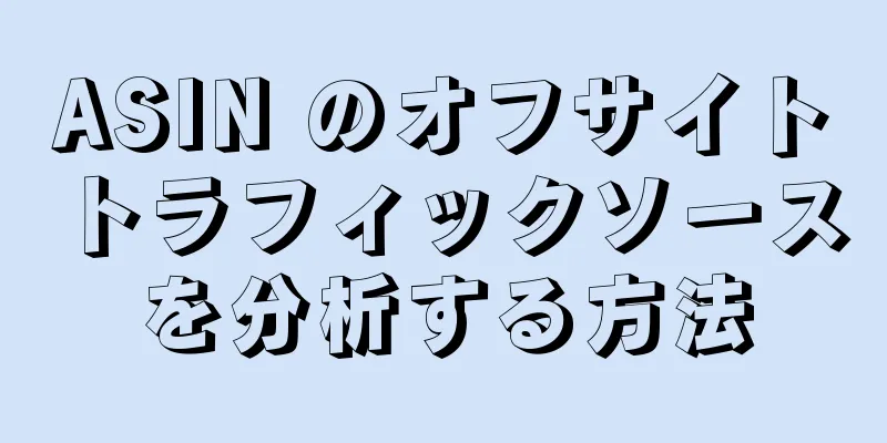 ASIN のオフサイトトラフィックソースを分析する方法
