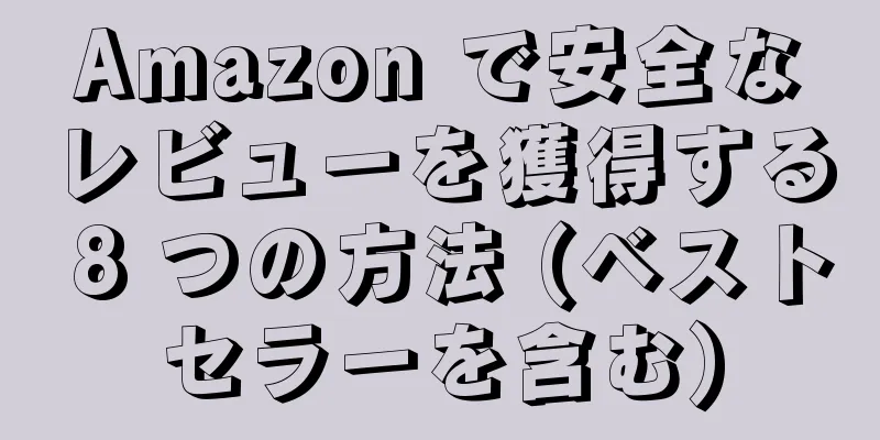 Amazon で安全なレビューを獲得する 8 つの方法 (ベストセラーを含む)