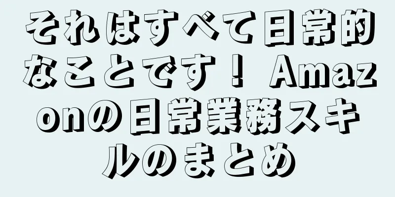 それはすべて日常的なことです！ Amazonの日常業務スキルのまとめ