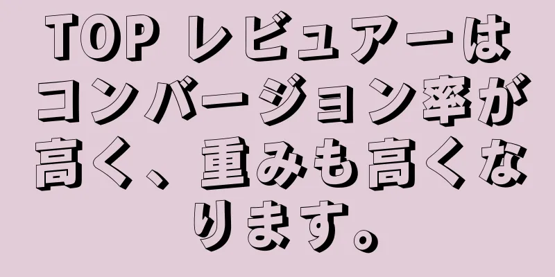 TOP レビュアーはコンバージョン率が高く、重みも高くなります。