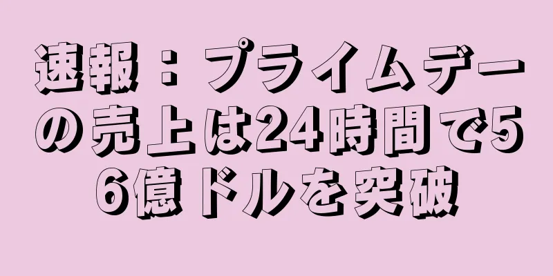 速報：プライムデーの売上は24時間で56億ドルを突破