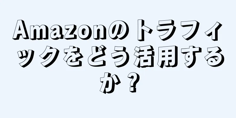 Amazonのトラフィックをどう活用するか？
