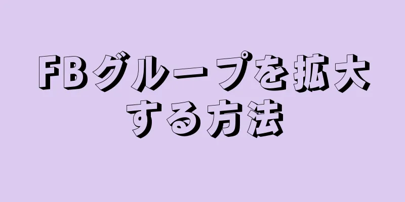FBグループを拡大する方法