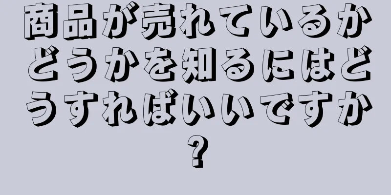 商品が売れているかどうかを知るにはどうすればいいですか?