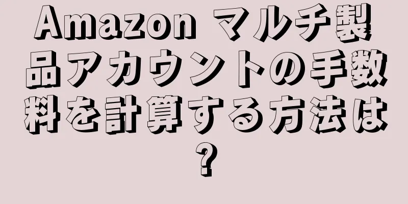 Amazon マルチ製品アカウントの手数料を計算する方法は?