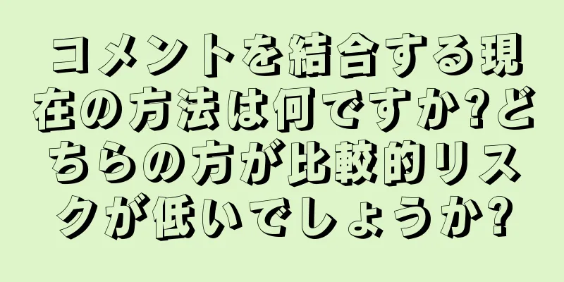 コメントを結合する現在の方法は何ですか?どちらの方が比較的リスクが低いでしょうか?