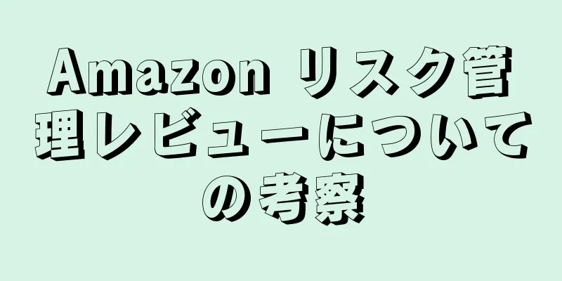 Amazon リスク管理レビューについての考察