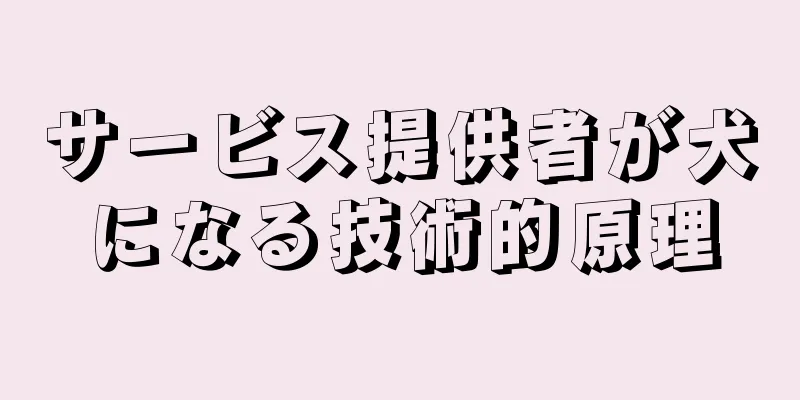 サービス提供者が犬になる技術的原理