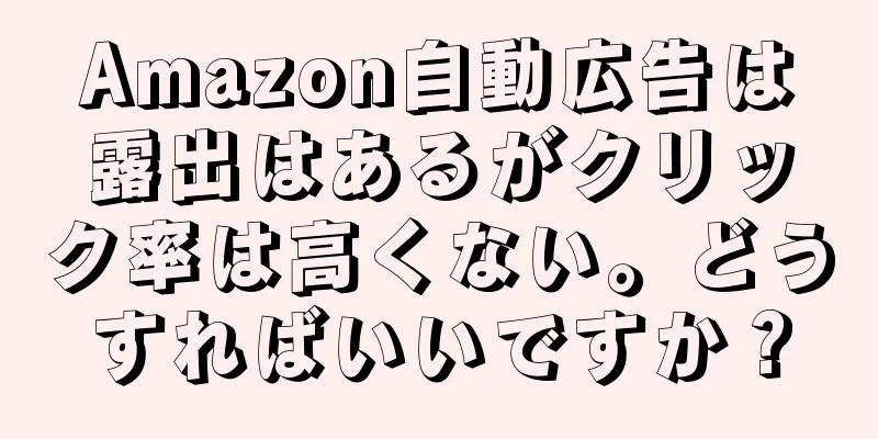 Amazon自動広告は露出はあるがクリック率は高くない。どうすればいいですか？