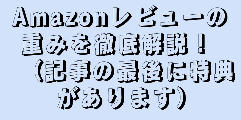 Amazonレビューの重みを徹底解説！ （記事の最後に特典があります）