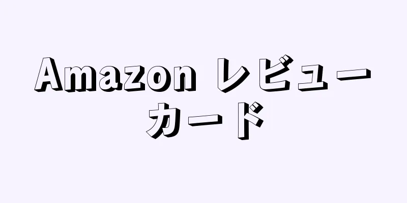 Amazon レビューカード