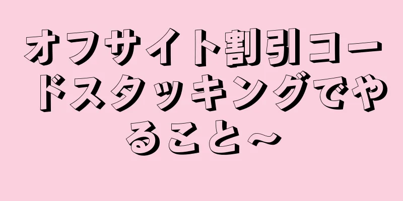 オフサイト割引コードスタッキングでやること〜