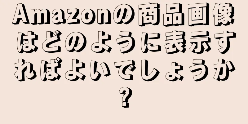 Amazonの商品画像はどのように表示すればよいでしょうか?