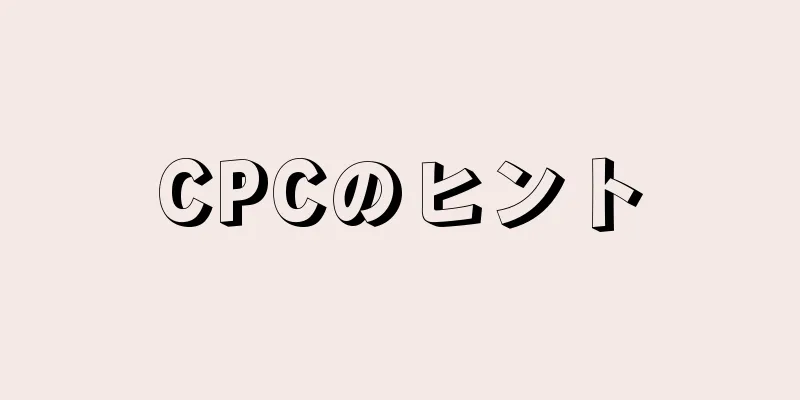 CPCのヒント