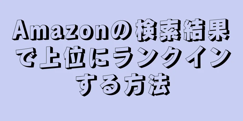 Amazonの検索結果で上位にランクインする方法