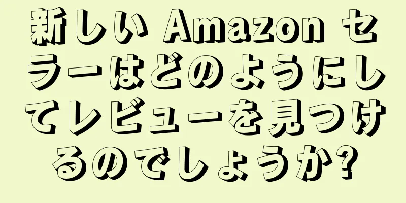 新しい Amazon セラーはどのようにしてレビューを見つけるのでしょうか?