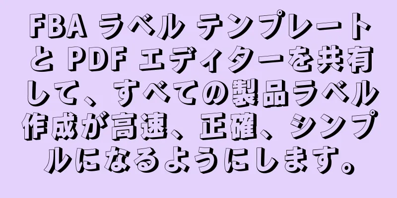 FBA ラベル テンプレートと PDF エディターを共有して、すべての製品ラベル作成が高速、正確、シンプルになるようにします。