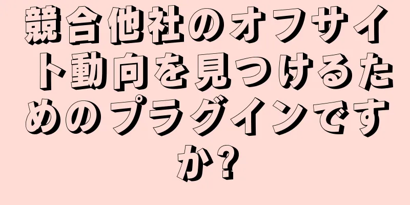 競合他社のオフサイト動向を見つけるためのプラグインですか?