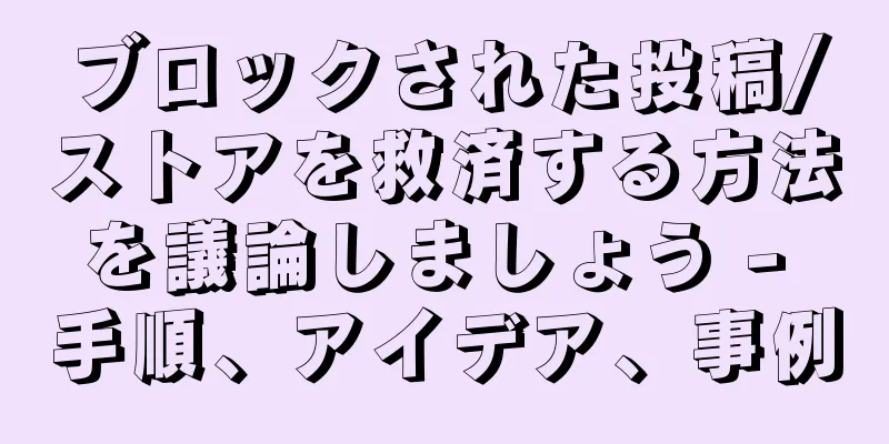 ブロックされた投稿/ストアを救済する方法を議論しましょう - 手順、アイデア、事例