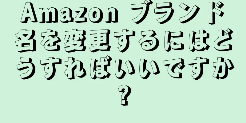 Amazon ブランド名を変更するにはどうすればいいですか?