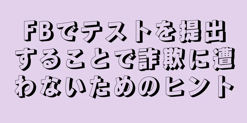 FBでテストを提出することで詐欺に遭わないためのヒント