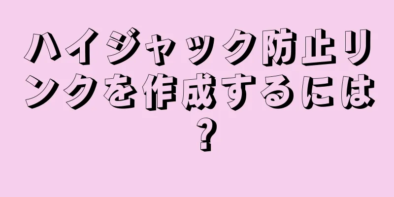 ハイジャック防止リンクを作成するには？