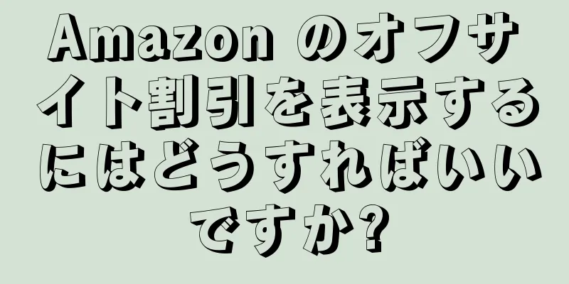 Amazon のオフサイト割引を表示するにはどうすればいいですか?