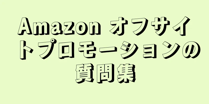 Amazon オフサイトプロモーションの質問集