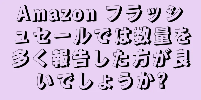 Amazon フラッシュセールでは数量を多く報告した方が良いでしょうか?