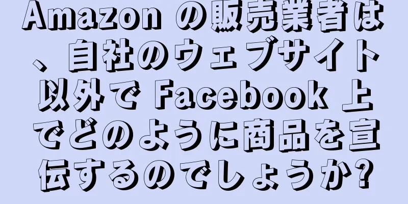 Amazon の販売業者は、自社のウェブサイト以外で Facebook 上でどのように商品を宣伝するのでしょうか?