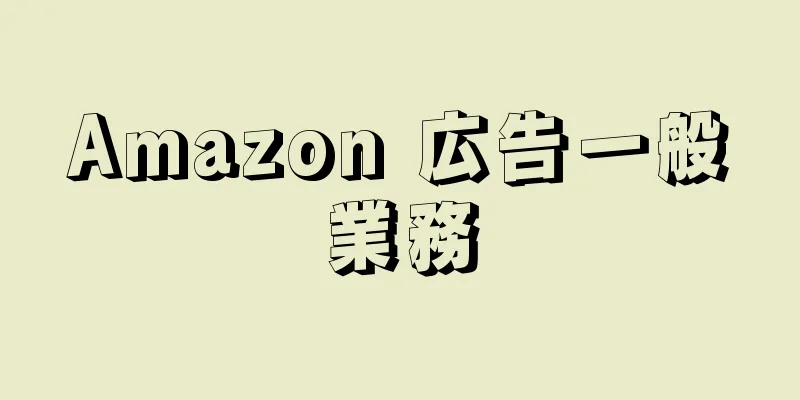 Amazon 広告一般業務