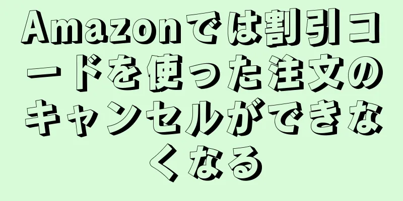 Amazonでは割引コードを使った注文のキャンセルができなくなる