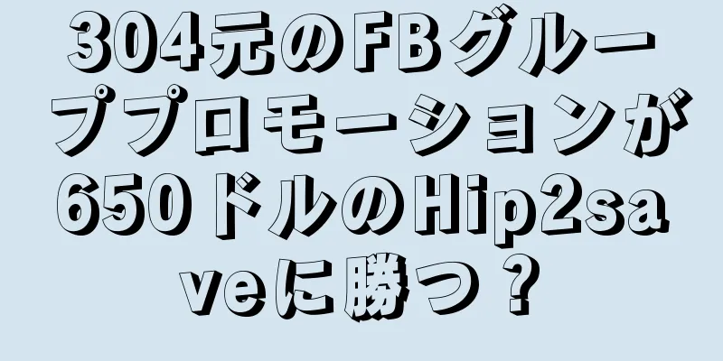 304元のFBグループプロモーションが650ドルのHip2saveに勝つ？