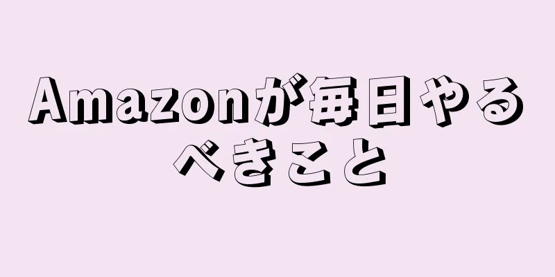 Amazonが毎日やるべきこと