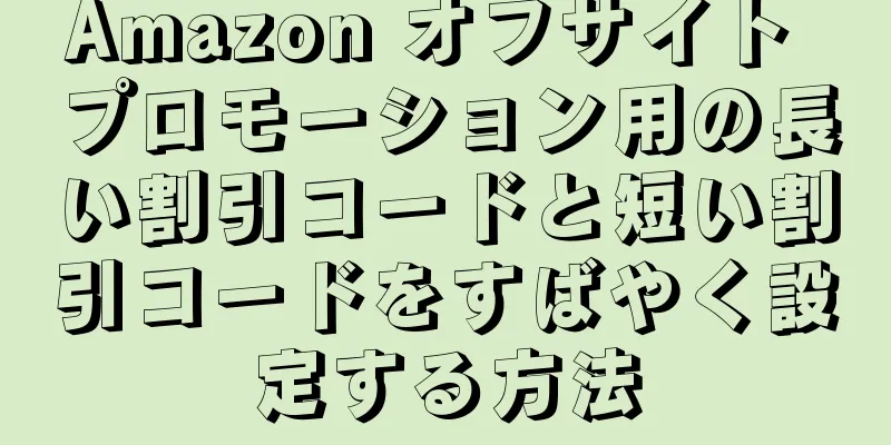 Amazon オフサイト プロモーション用の長い割引コードと短い割引コードをすばやく設定する方法