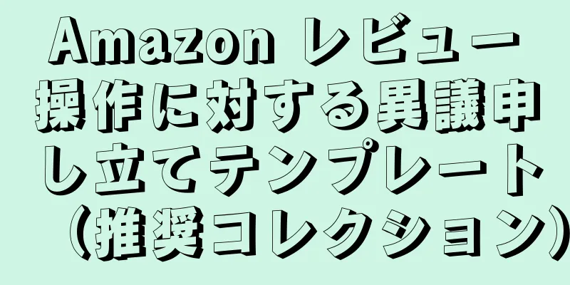 Amazon レビュー操作に対する異議申し立てテンプレート（推奨コレクション）
