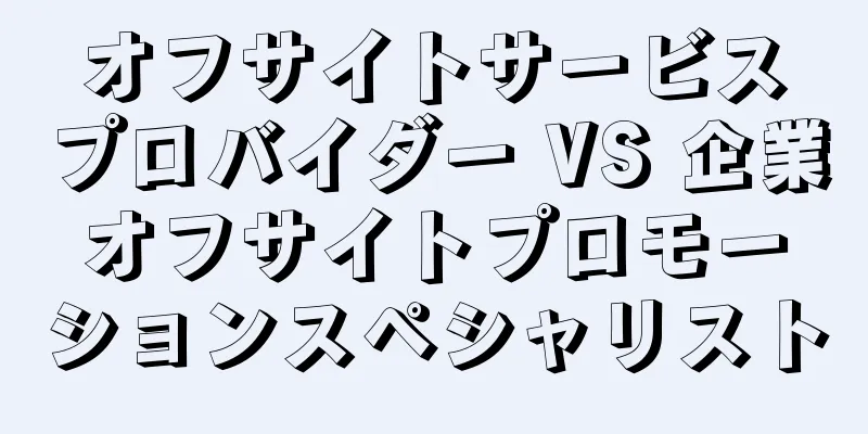 オフサイトサービスプロバイダー VS 企業オフサイトプロモーションスペシャリスト